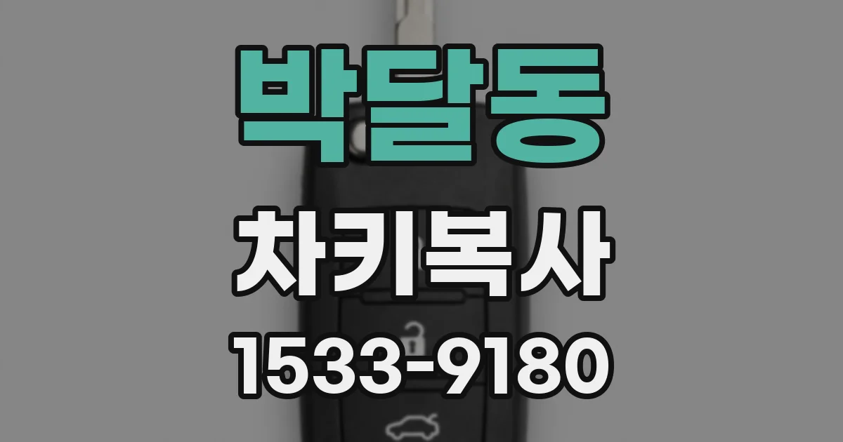 박달동 차키복사