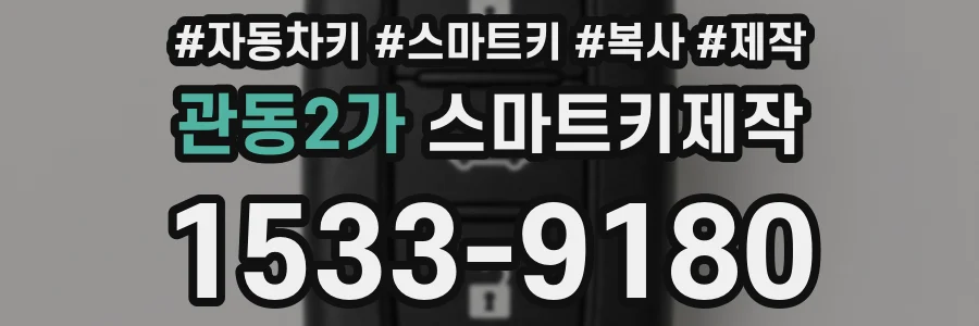관동2가 스마트키제작
