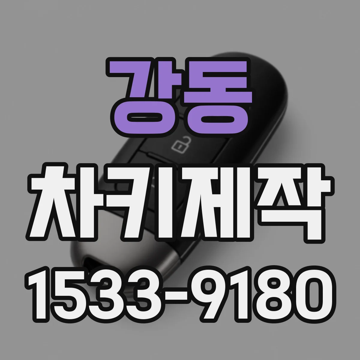 강동 차키제작