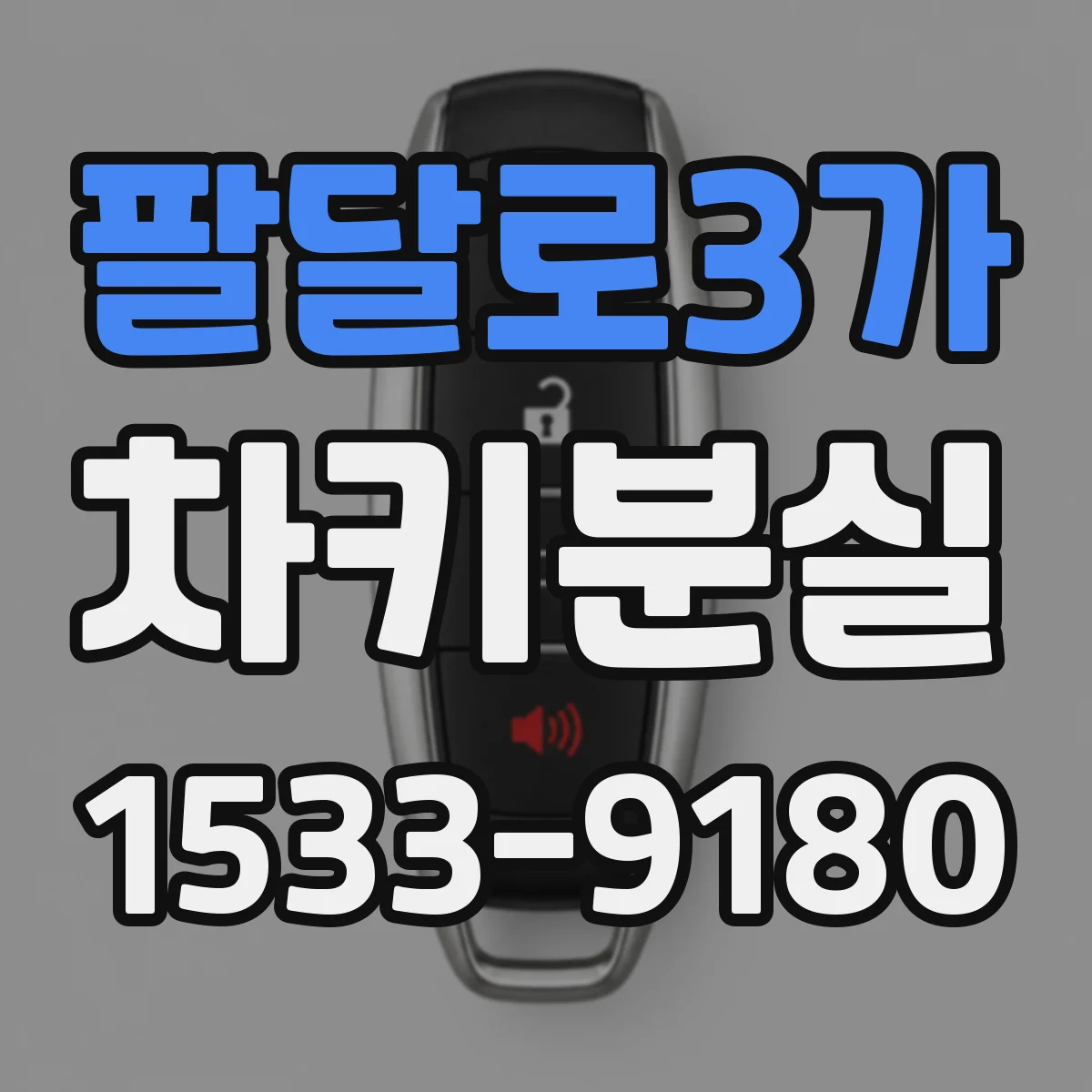 팔달로3가 차키분실