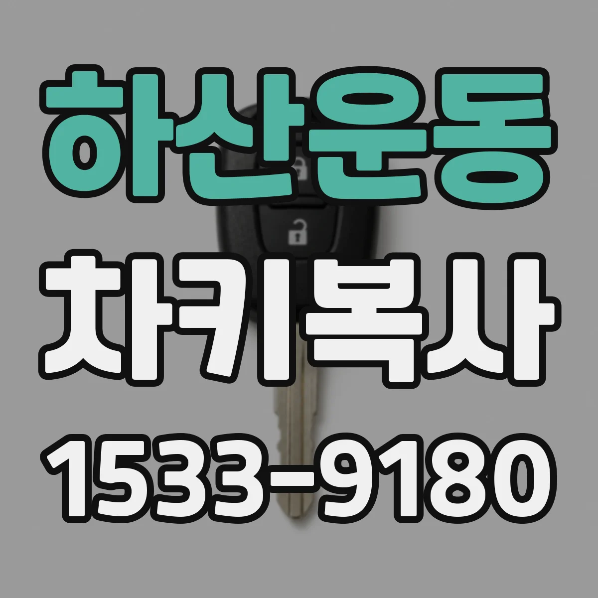 하산운동 차키복사