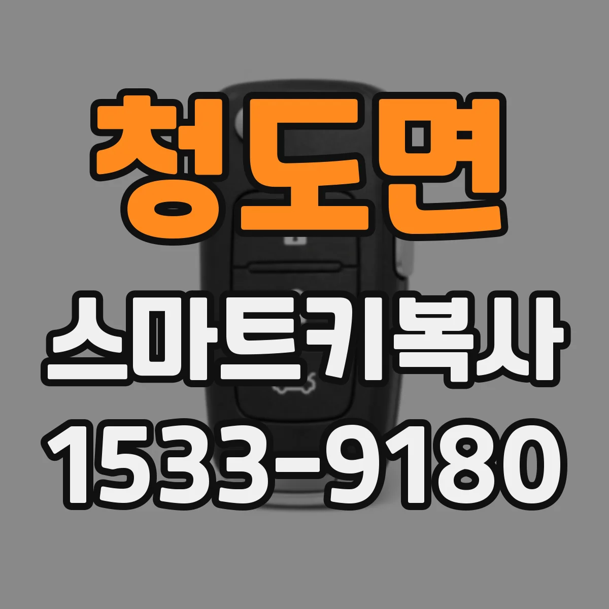 청도면 스마트키복사