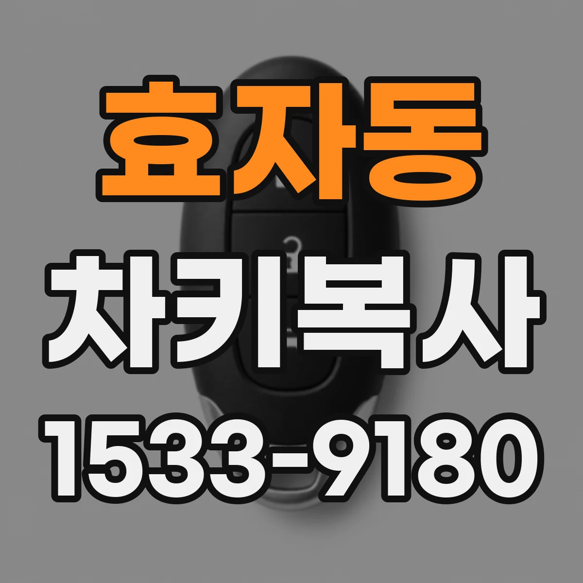 효자동 차키복사