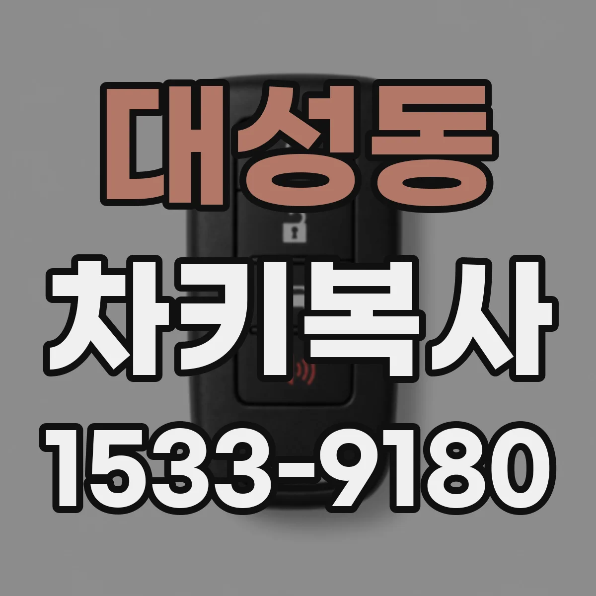 대성동 차키복사