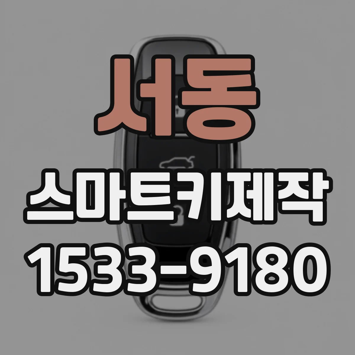 서동 스마트키제작