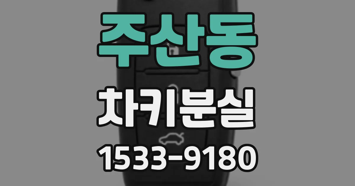 주산동 차키분실