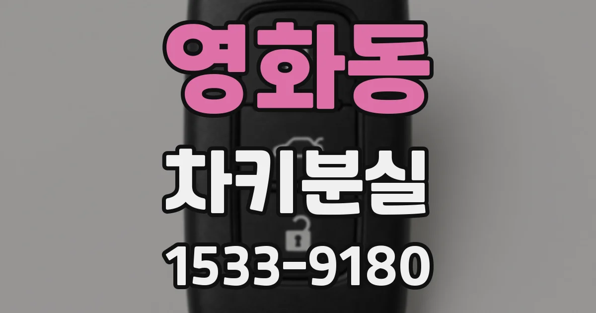 영화동 차키분실
