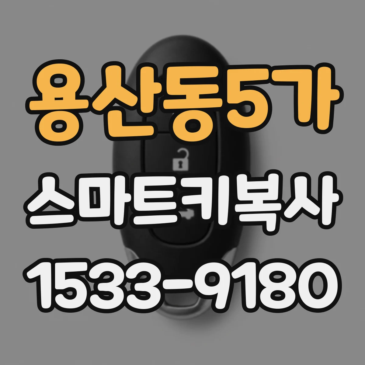 용산동5가 스마트키복사