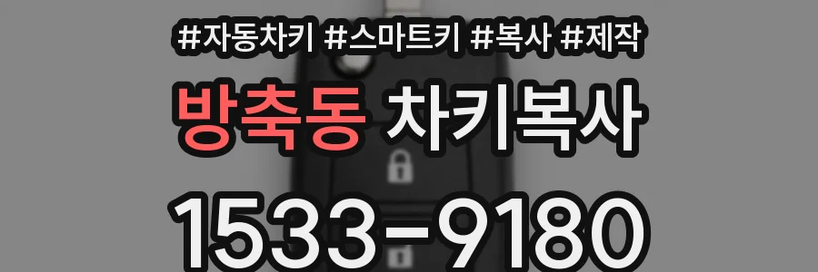 방축동 차키복사