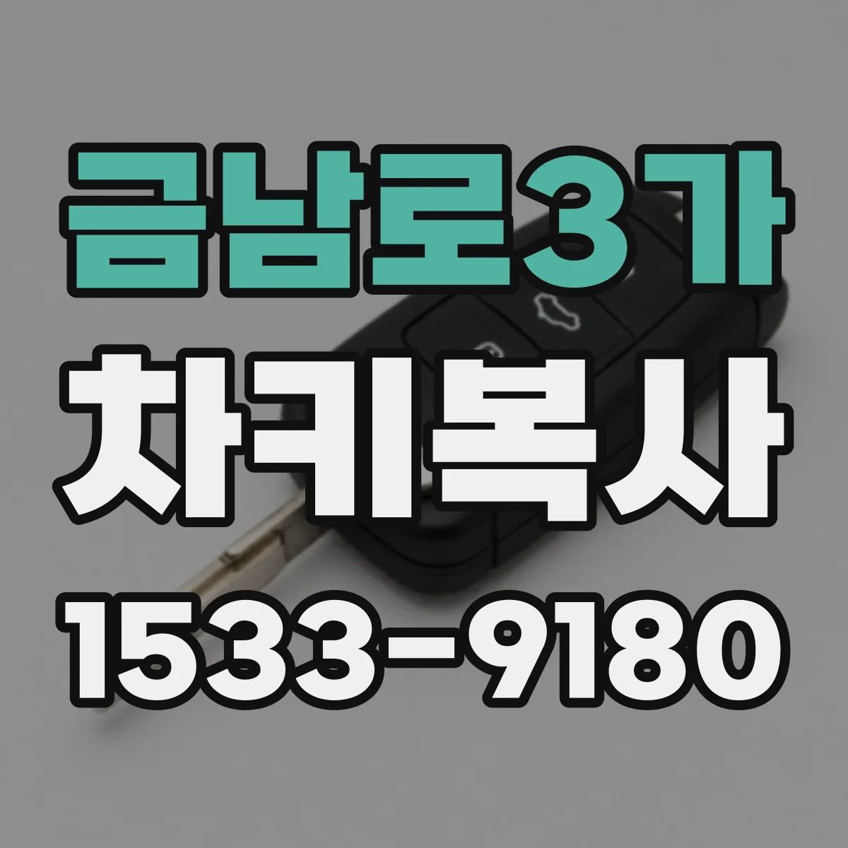 금남로3가 차키복사