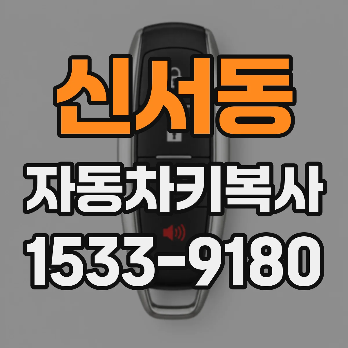 신서동 자동차키복사