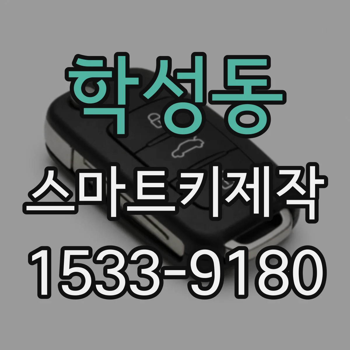 학성동 스마트키제작