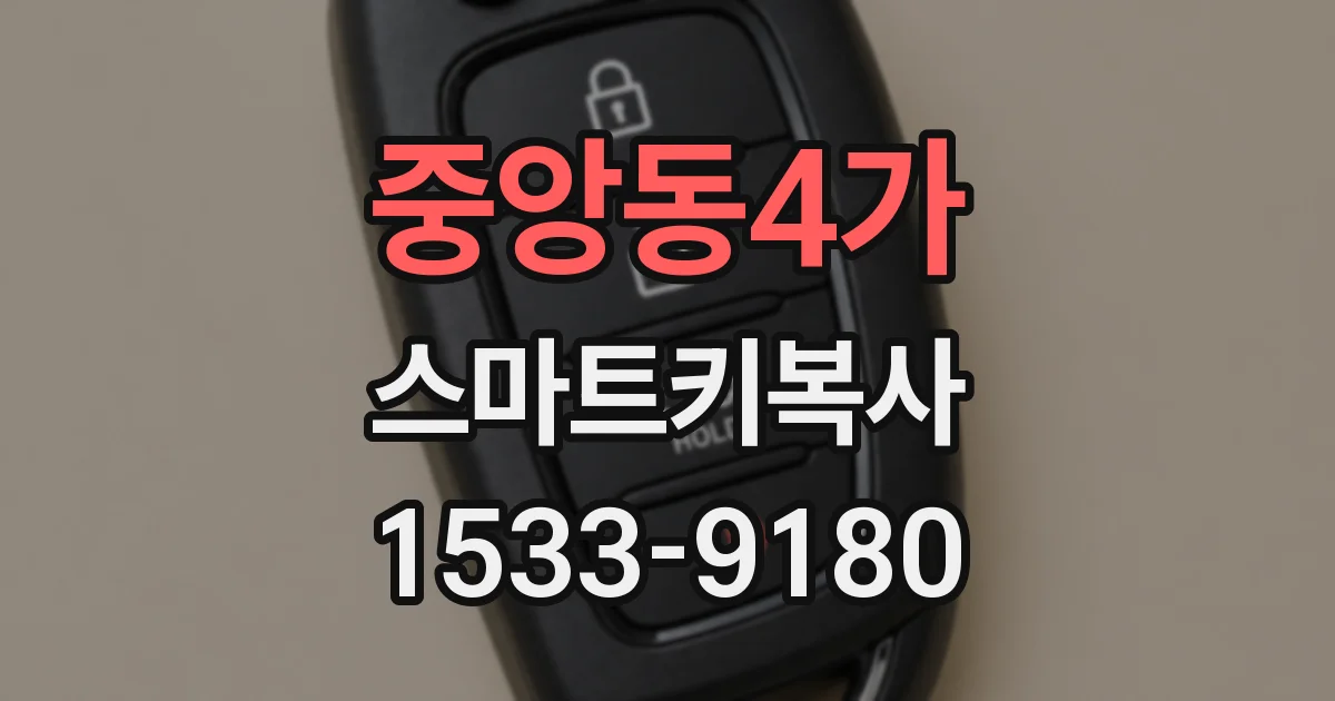 중앙동4가 스마트키복사