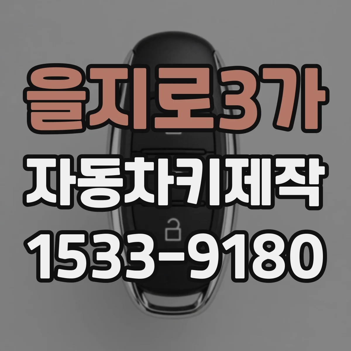 을지로3가 자동차키제작