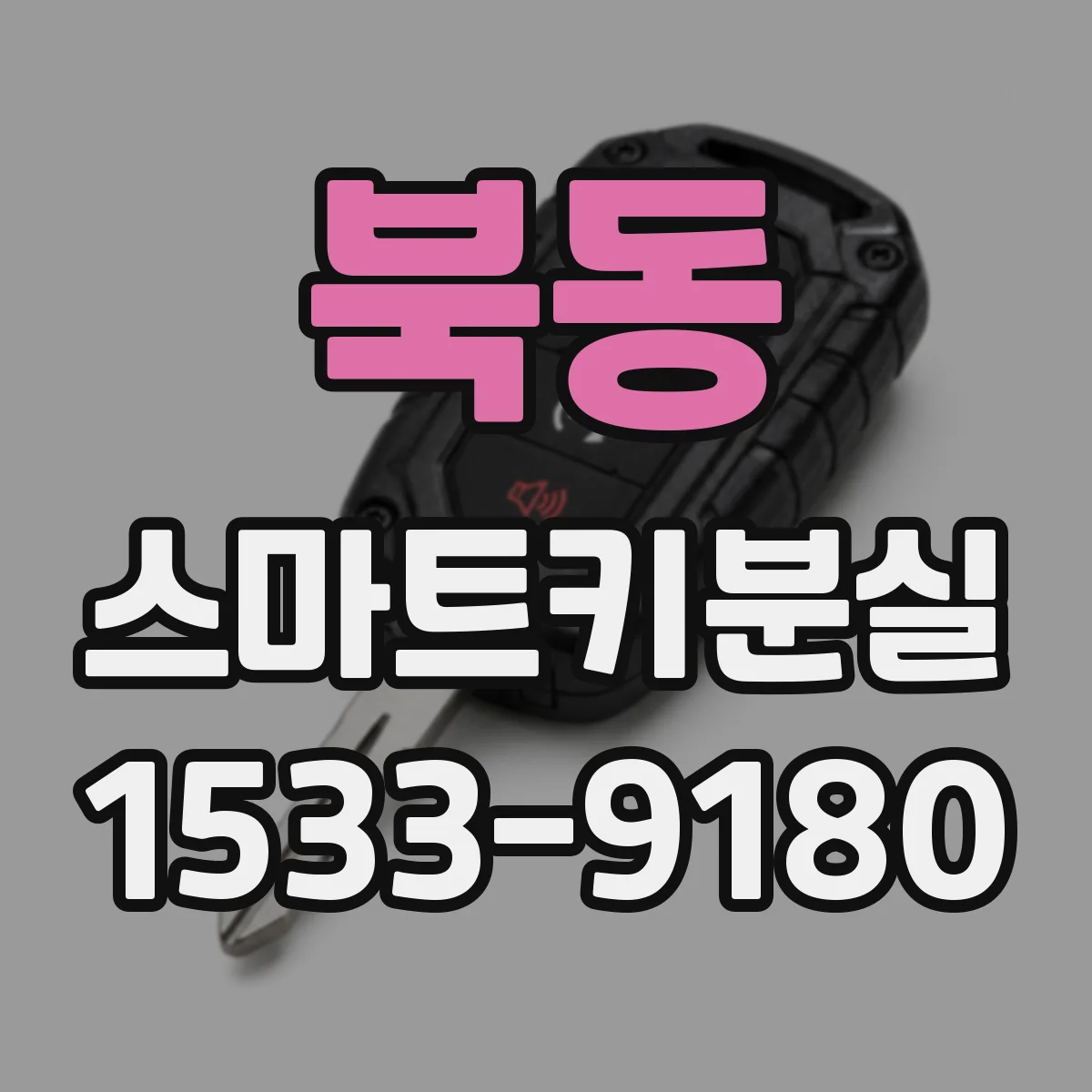 북동 스마트키분실