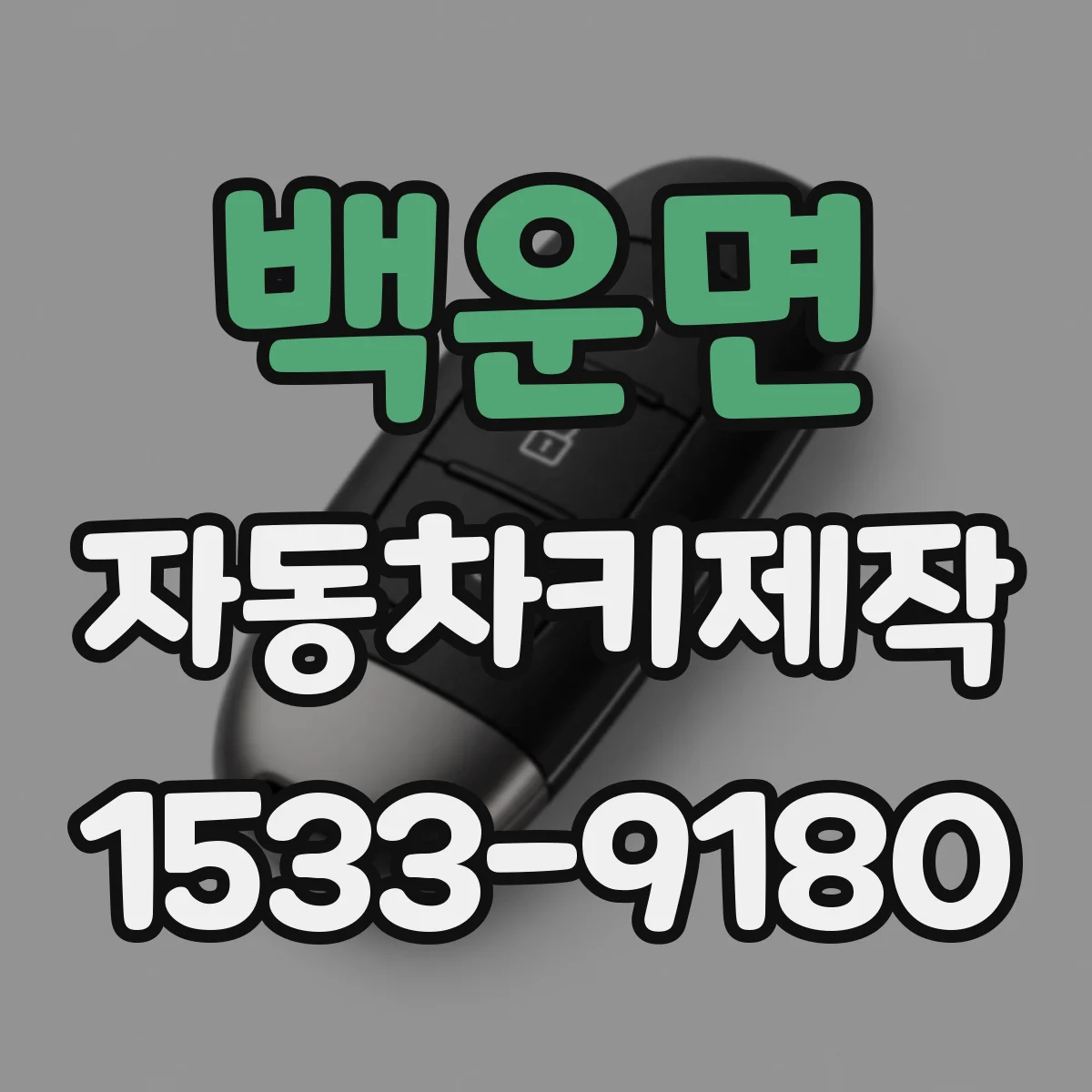 백운면 자동차키제작