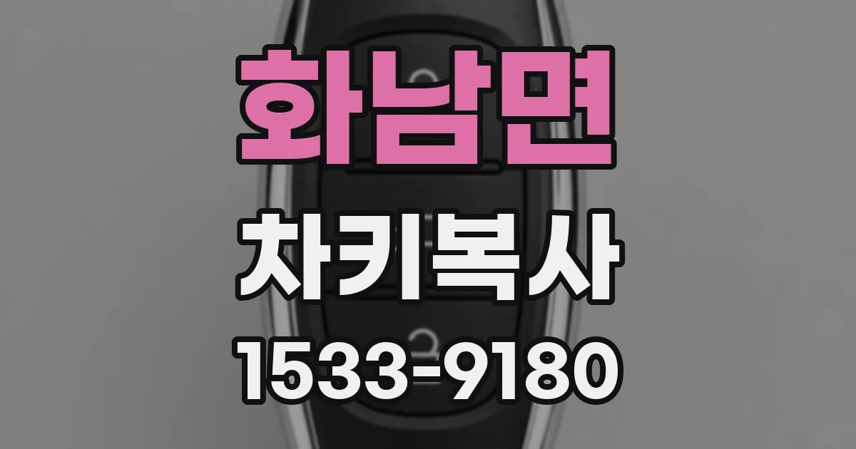 화남면 차키복사