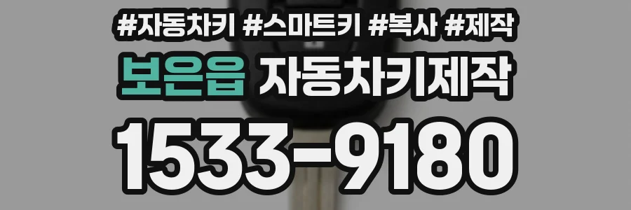 보은읍 자동차키제작