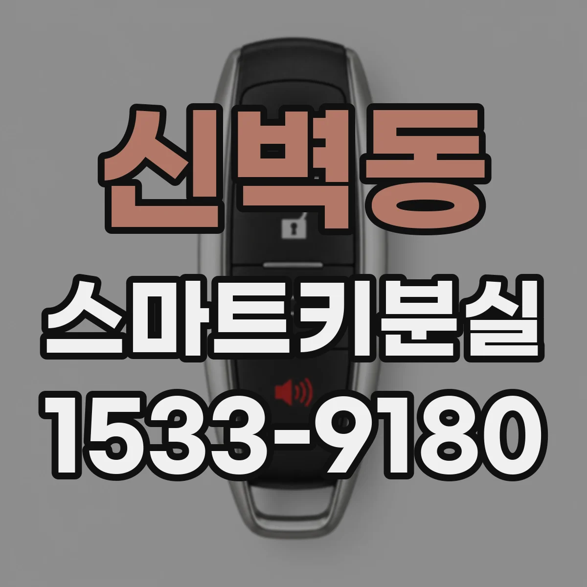 신벽동 스마트키분실