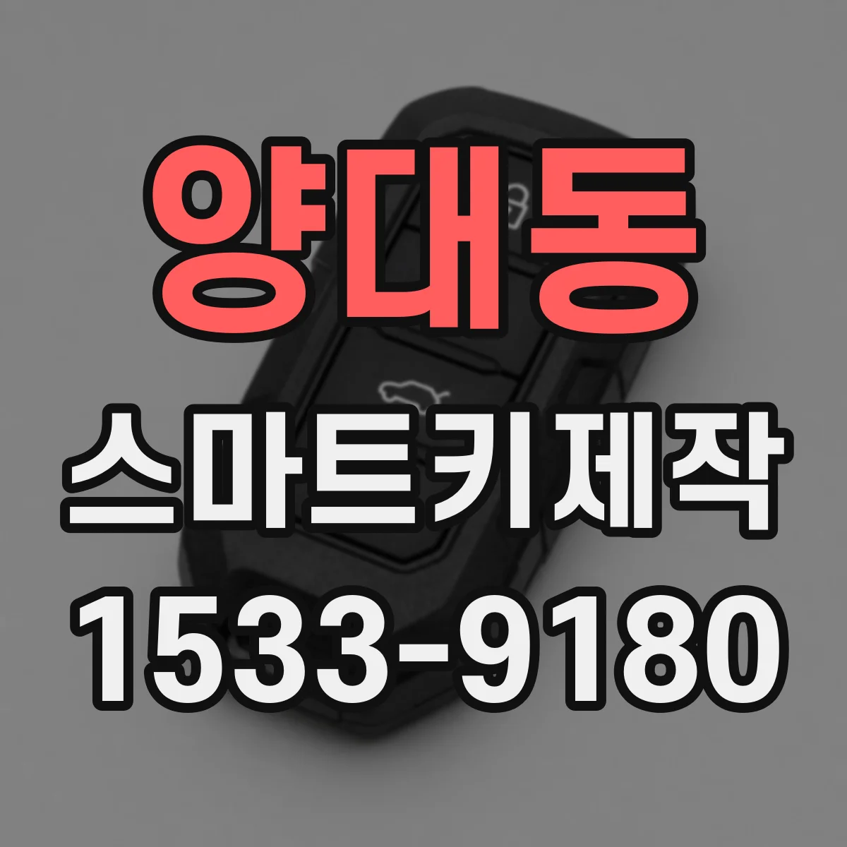 양대동 스마트키제작