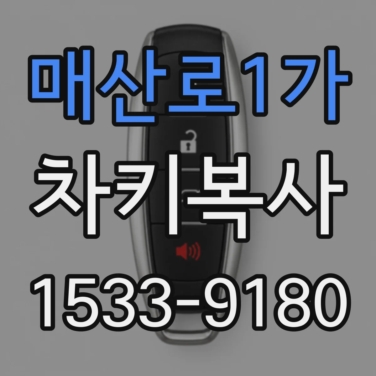 매산로1가 차키복사