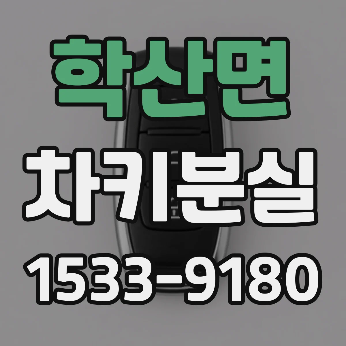 학산면 차키분실