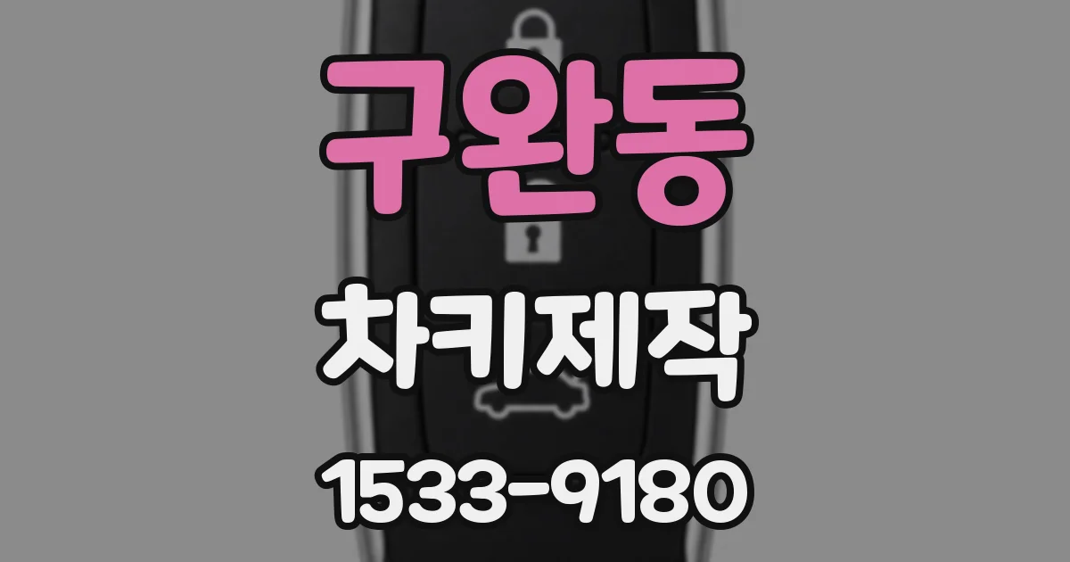 구완동 차키제작