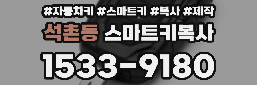 석촌동 스마트키복사