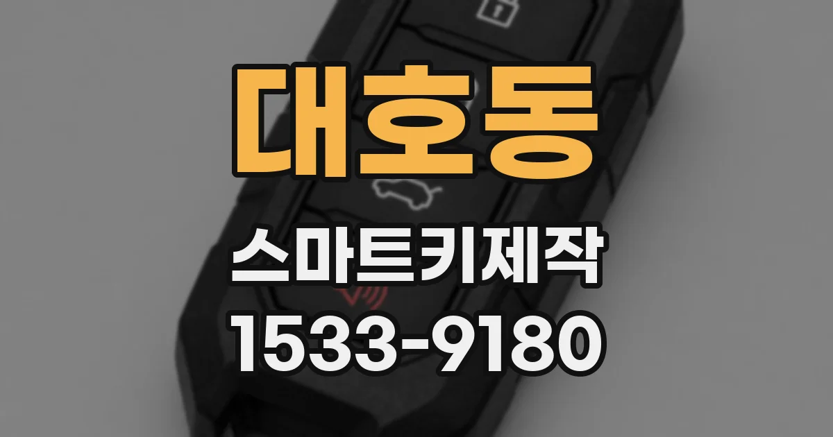 대호동 스마트키제작