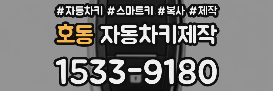 호동 자동차키제작