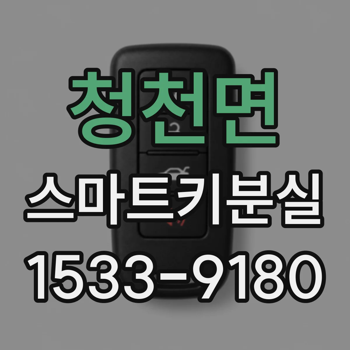 청천면 스마트키분실
