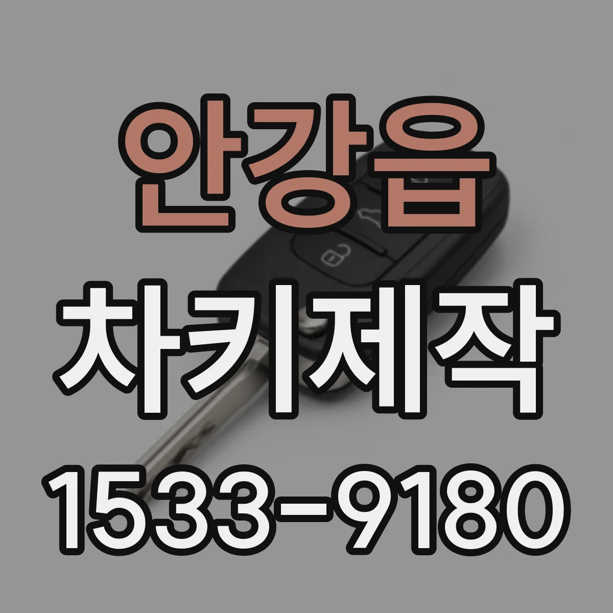 안강읍 차키제작