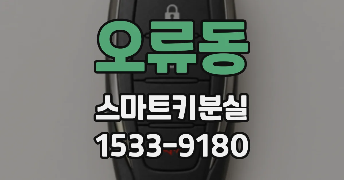 오류동 스마트키분실