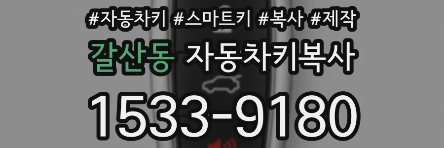 갈산동 자동차키복사