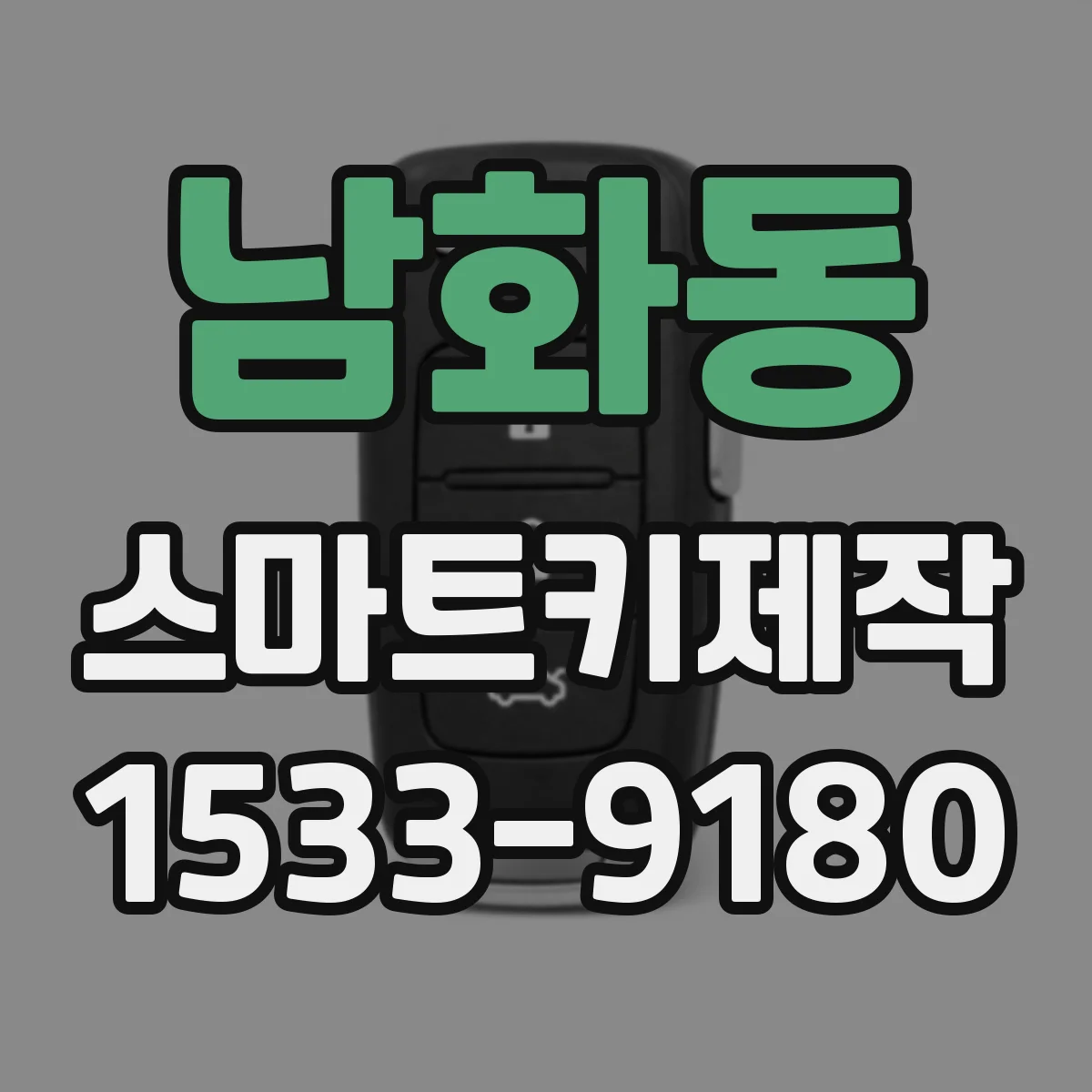 남화동 스마트키제작