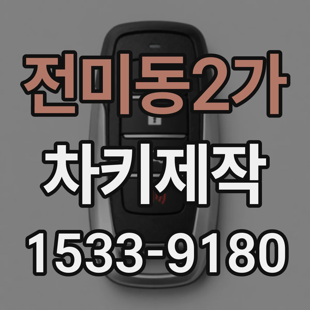 전미동2가 차키제작