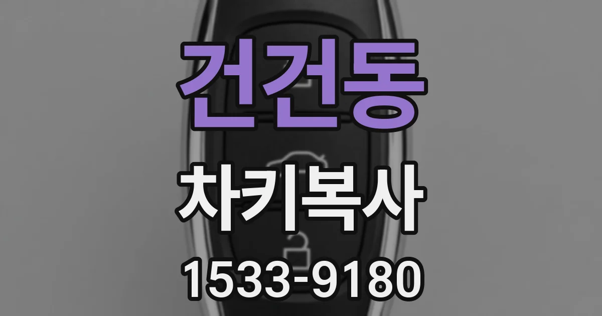 건건동 차키복사