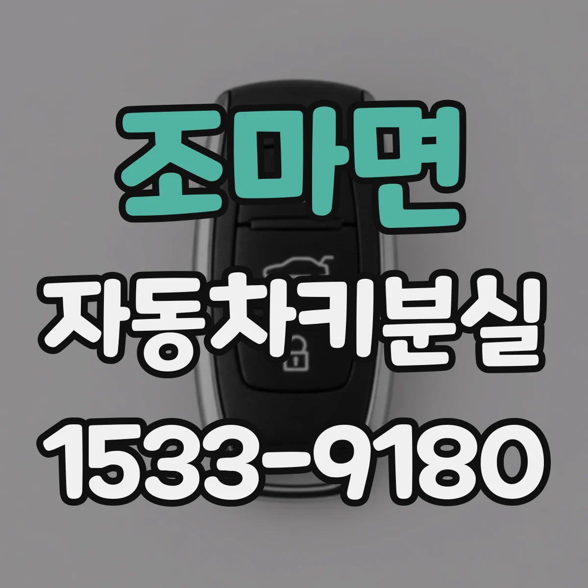 조마면 자동차키분실