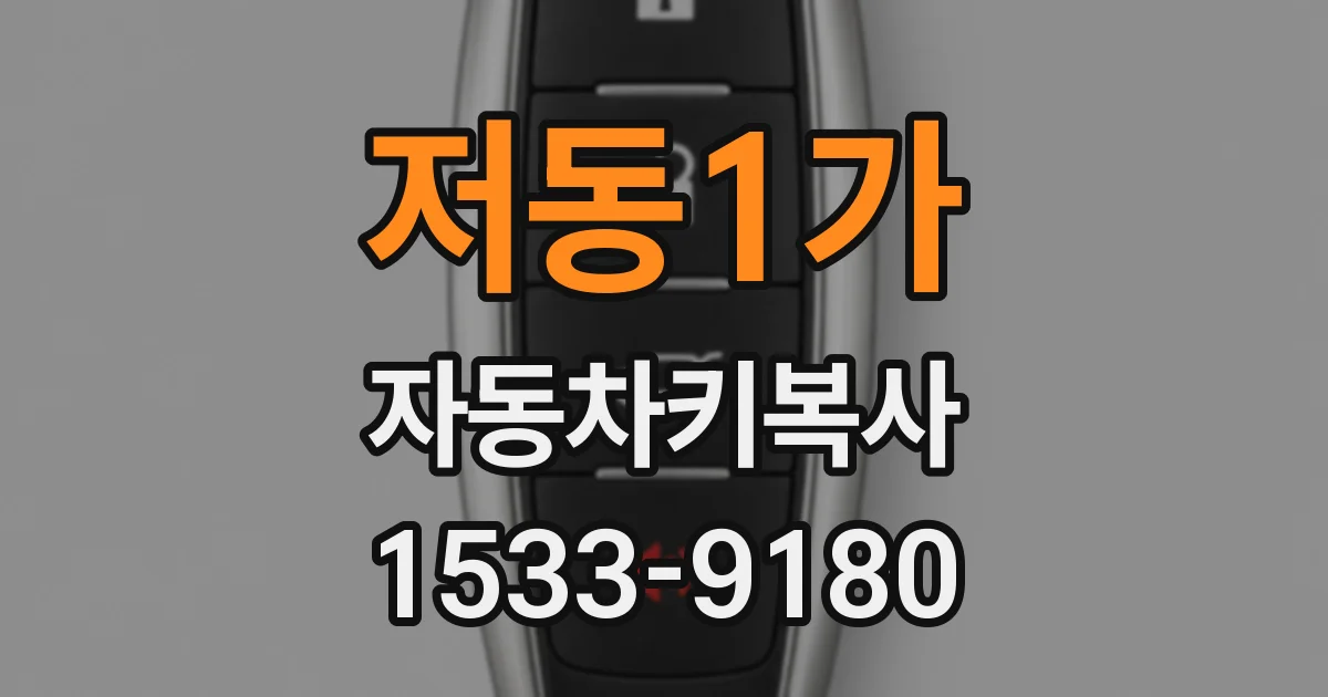 저동1가 자동차키복사