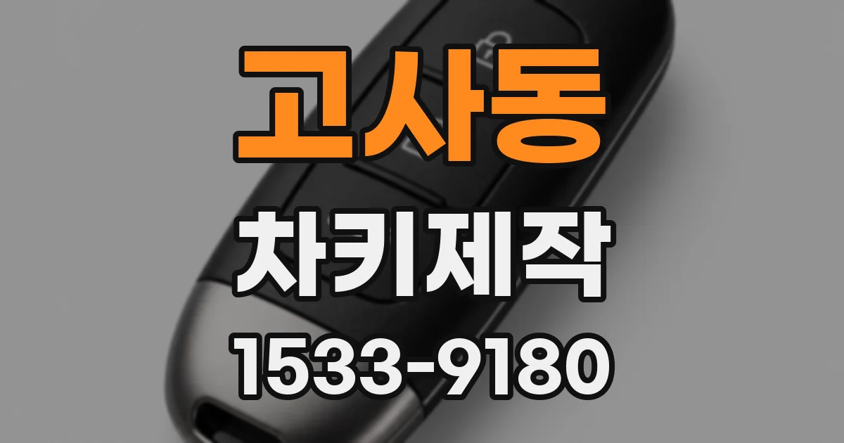 고사동 차키제작