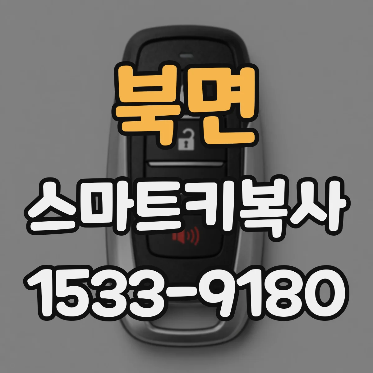 북면 스마트키복사