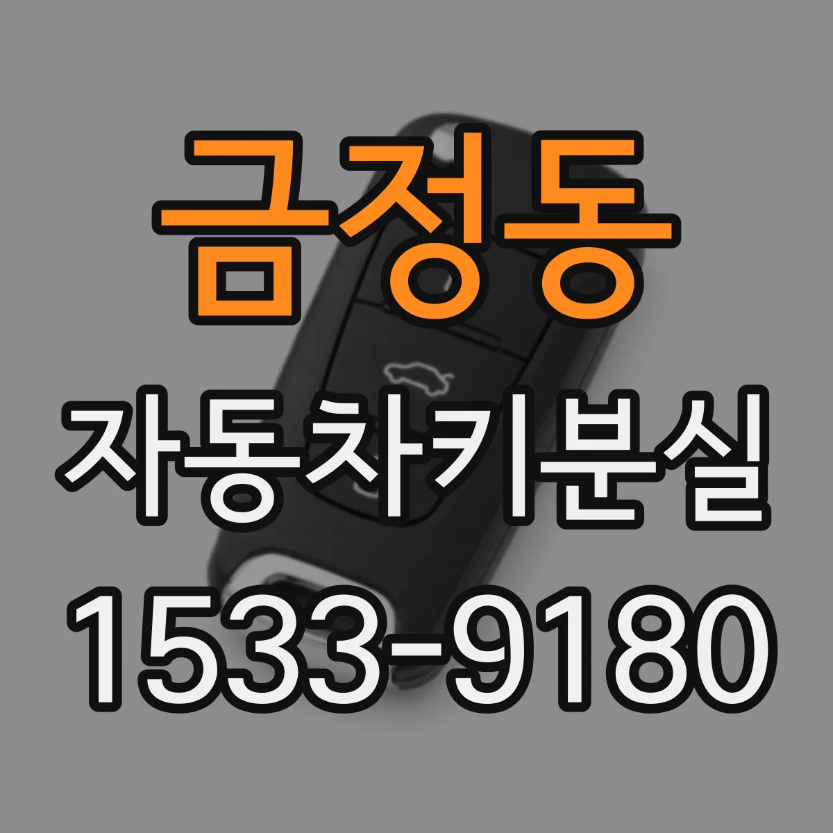 금정동 자동차키분실