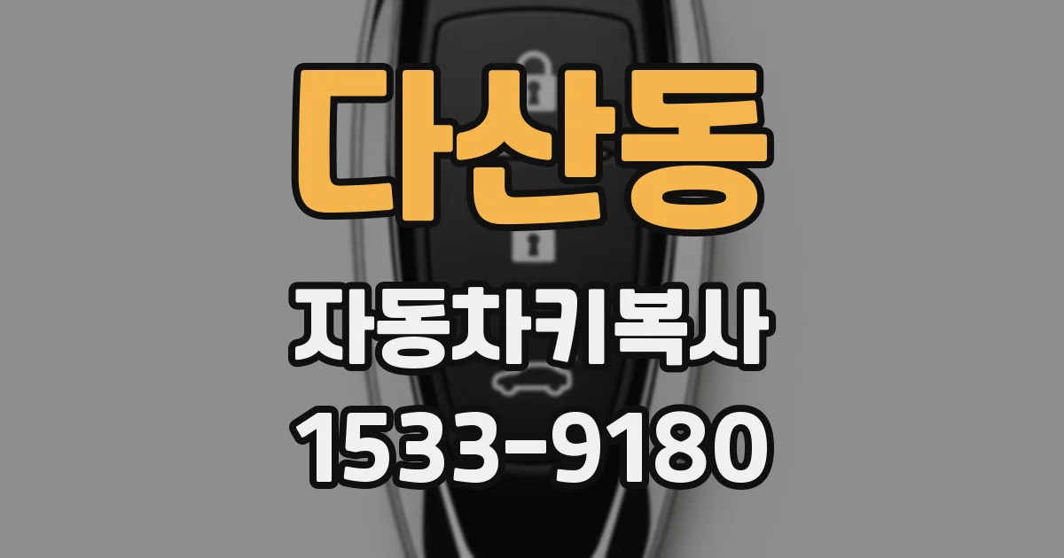 다산동 자동차키복사