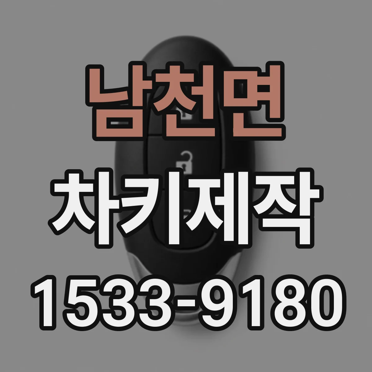 남천면 차키제작