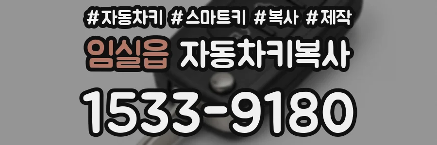 임실읍 자동차키복사