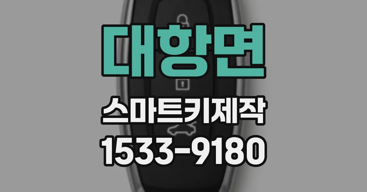 대항면 스마트키제작