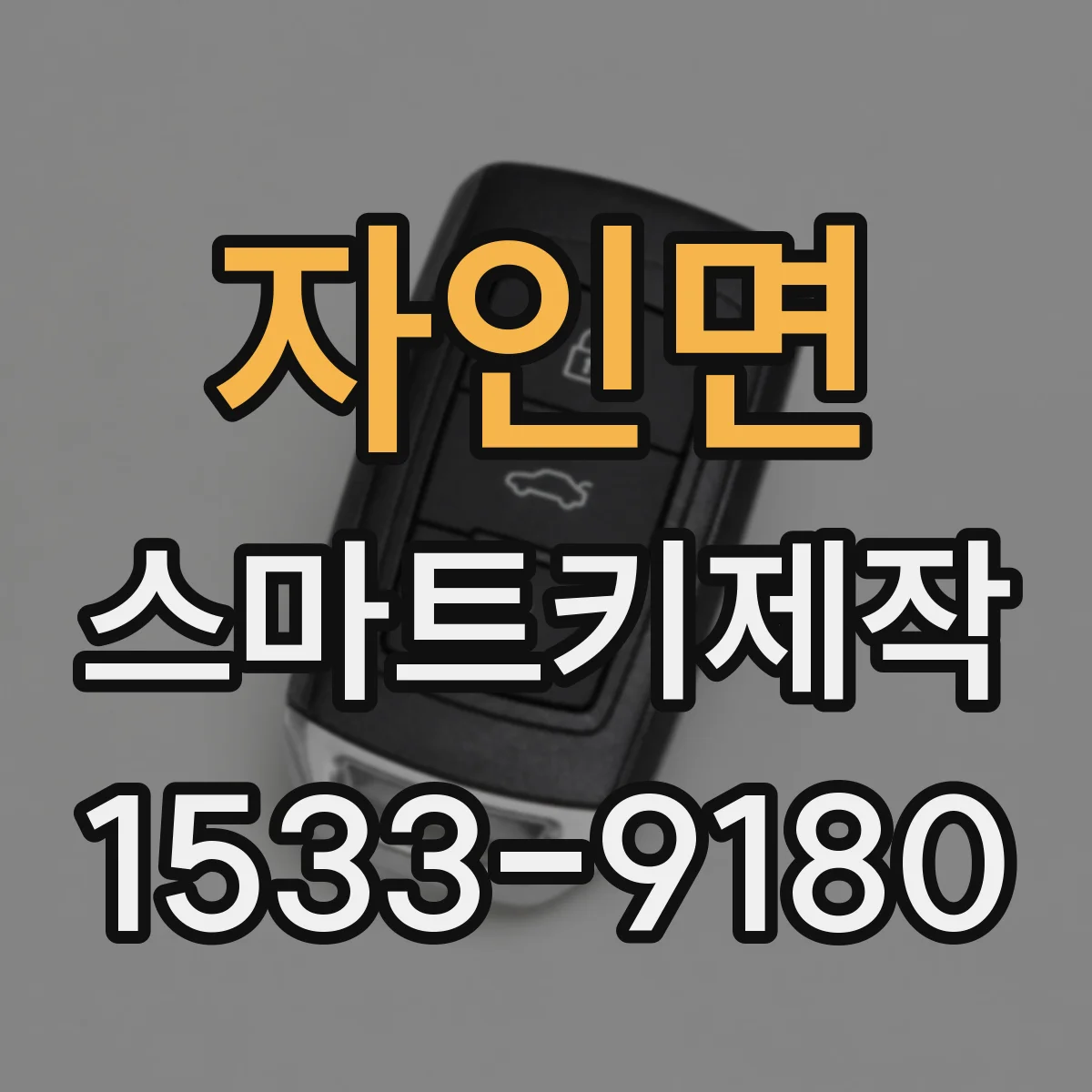 자인면 스마트키제작