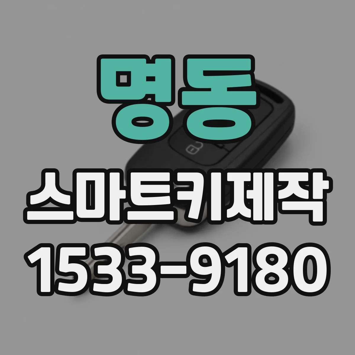 명동 스마트키제작