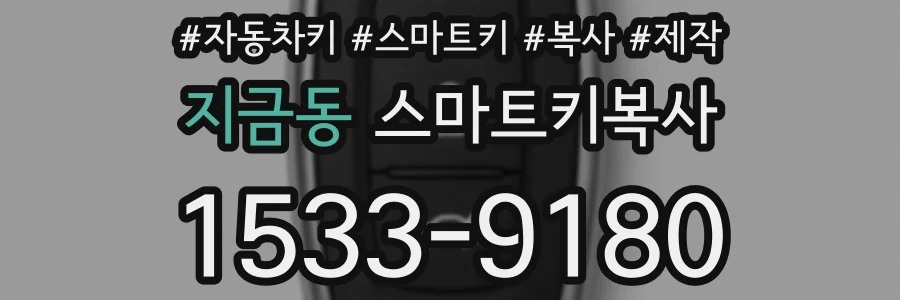 지금동 스마트키복사