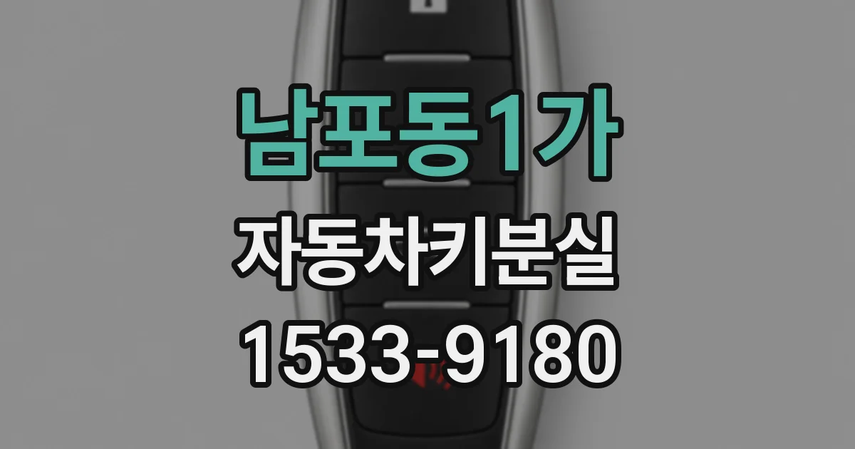 남포동1가 자동차키분실